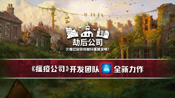 劫后公司图片