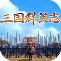 三国群英志