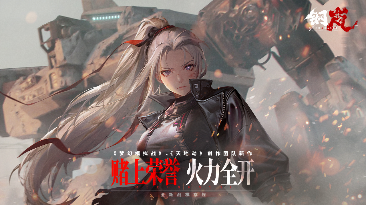 钢岚（电脑版）图片