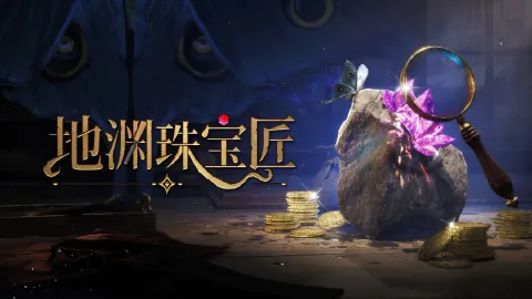 地渊珠宝匠图片_1