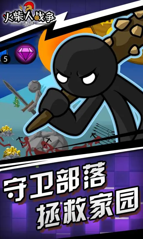 火柴人战争:遗产图片