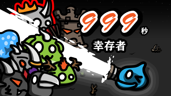 999秒幸存者图片