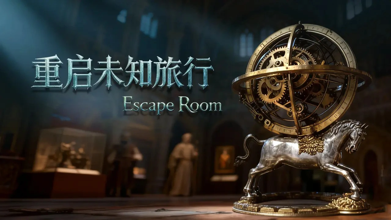 重启未知旅行图片