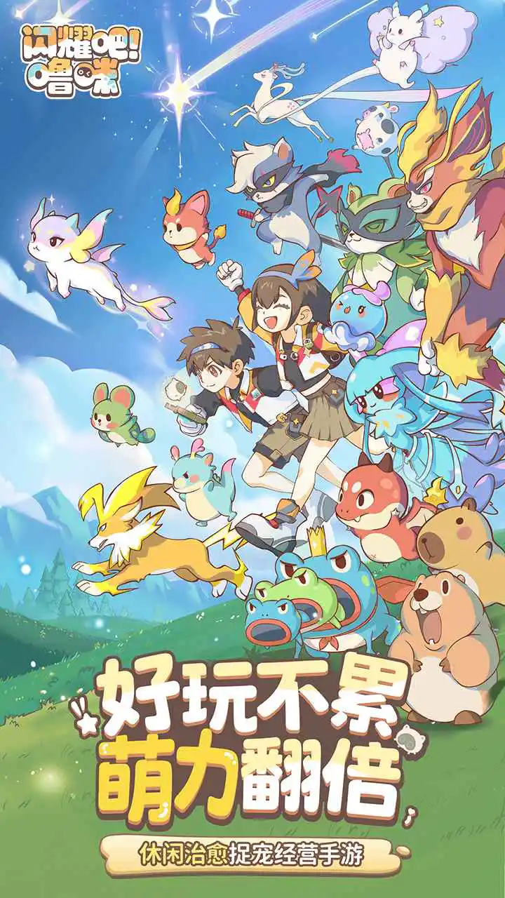 闪耀吧！噜咪图片