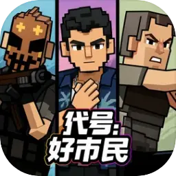 代号：好市民图片