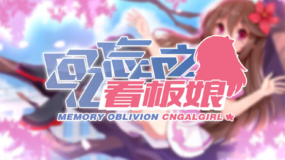 回忆忘却之看板娘图片