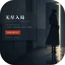无尽入局图片