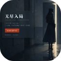 无尽入局