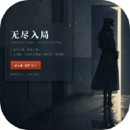 无尽入局