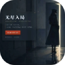 无尽入局