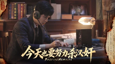 今天也要努力杀汉奸预约下载方式介绍 今天也要努力杀汉奸在哪里预约下载图片