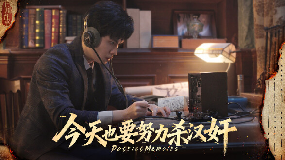 今天也要努力杀汉奸图片