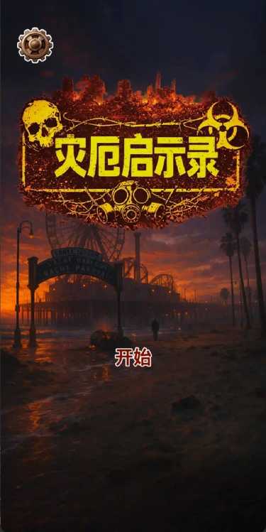 灾厄启示录预约下载方式介绍 灾厄启示录在哪里预约下载图片