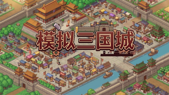 模拟三国城图片