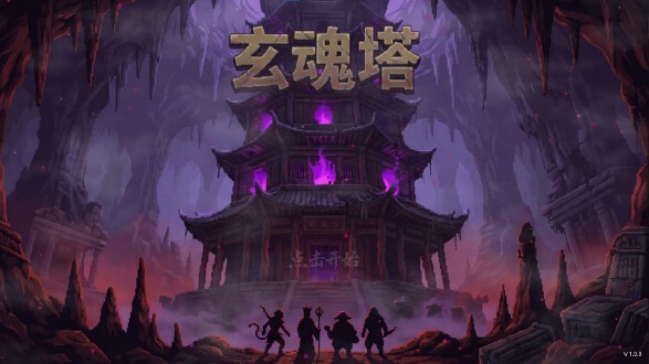 玄魂塔图片