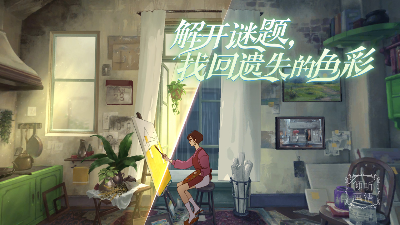 倾听画语图片