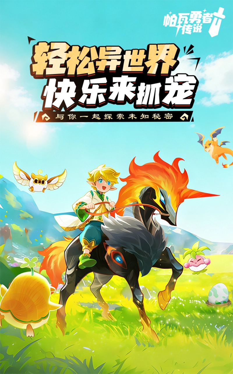 帕瓦勇者传说图片