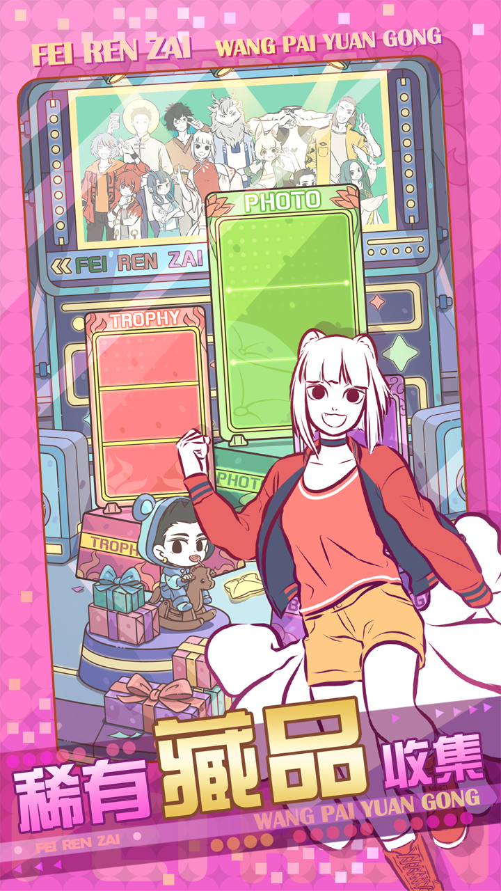 非人哉王牌员工图片