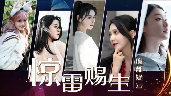 惊雷赐生魔都疑云图片