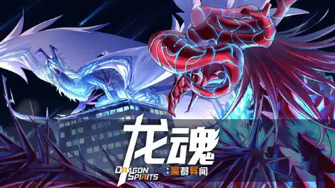 龙魂：魔都异闻图片_1
