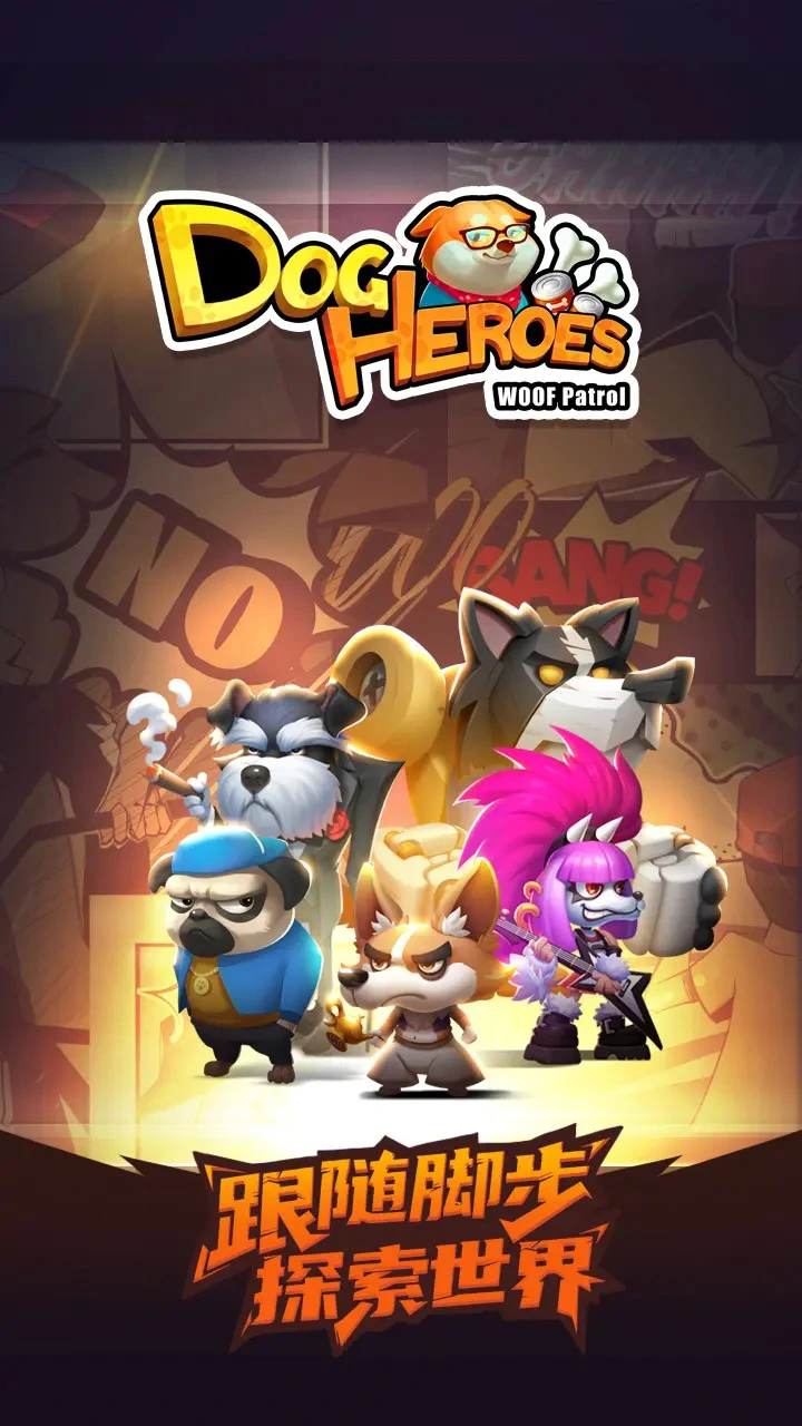 汪星大冒险图片