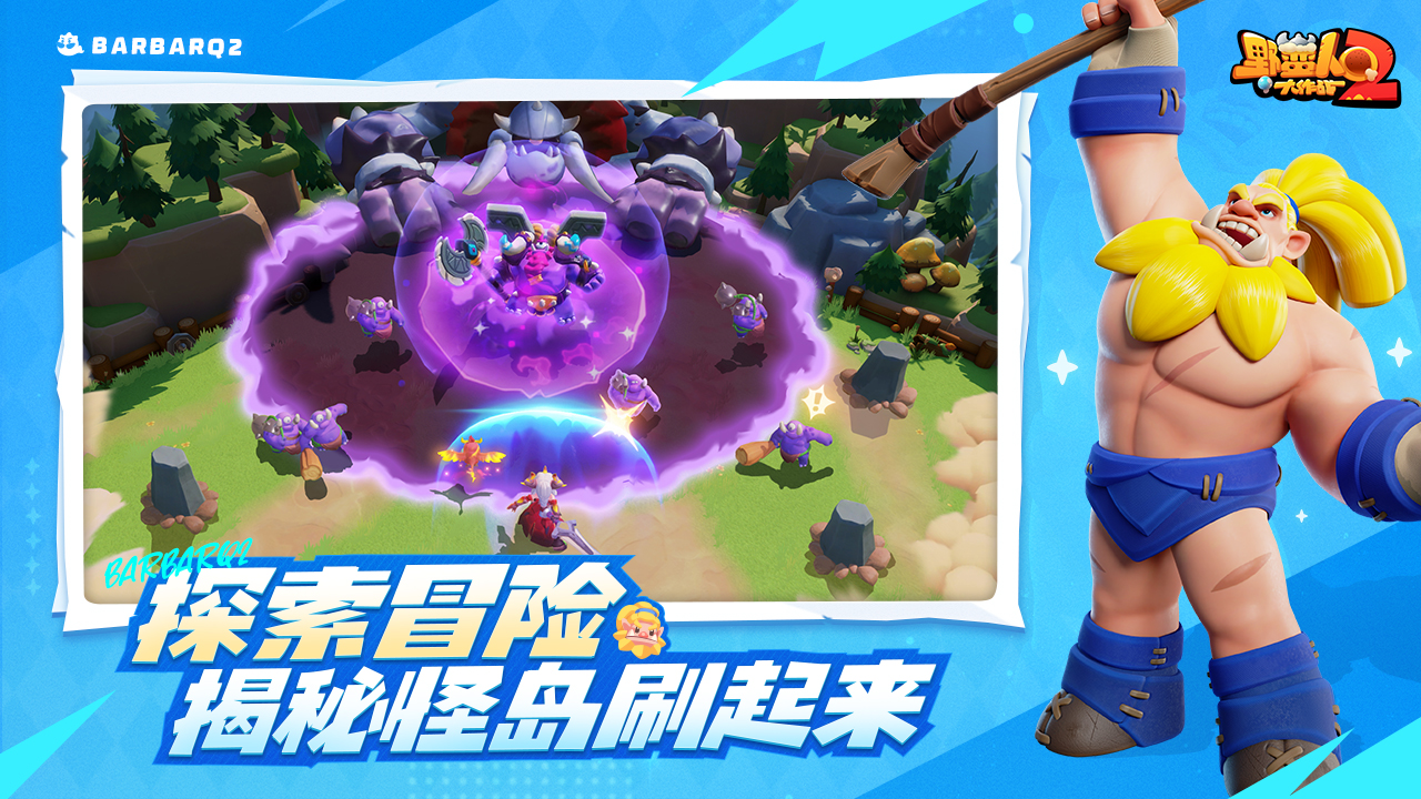 野蛮人大作战2下架图片_3