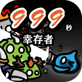 999秒!幸存者图片