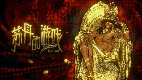 苏丹的游戏图片_1