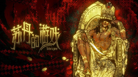苏丹的游戏图片