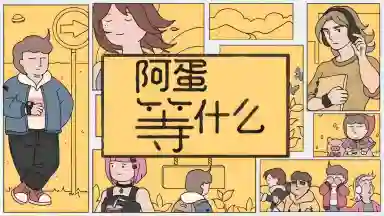 阿蛋等什么（while waiting）电脑版下载教程 怎么在电脑上玩阿蛋等什么（while waiting）图片