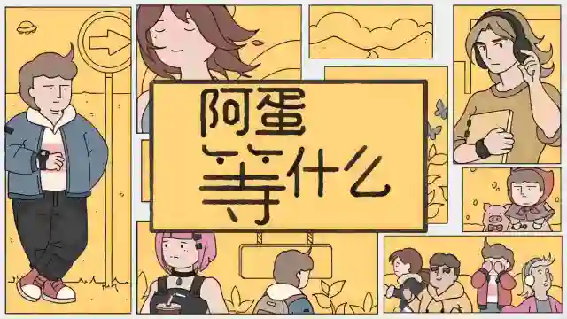 阿蛋等什么（while waiting）模拟器哪个好用 阿蛋等什么（while waiting）模拟器推荐下载图片