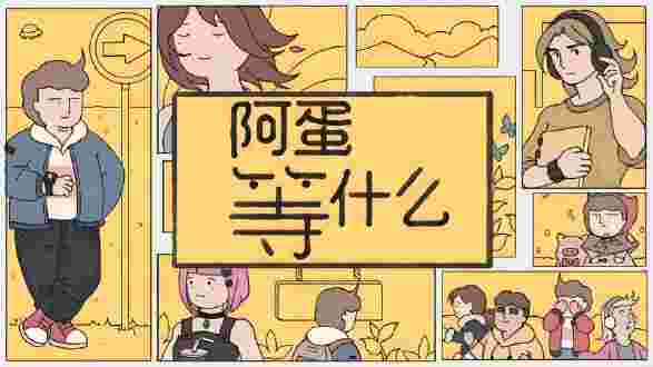 阿蛋等什么whilewaiting图片