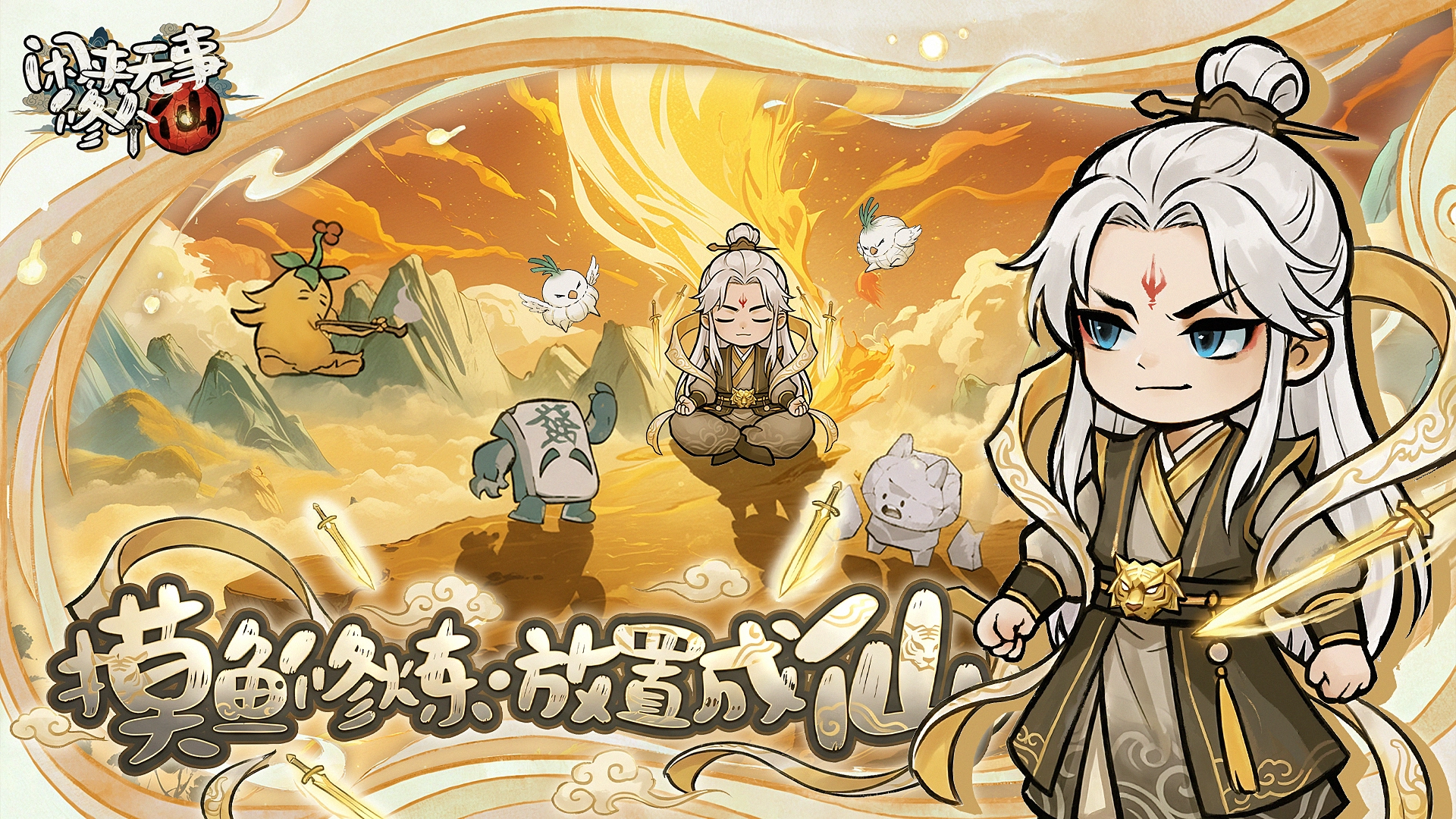 闲来无事修个仙图片