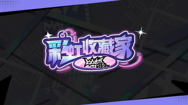 凹凸世界：彩虹收藏家图片_1