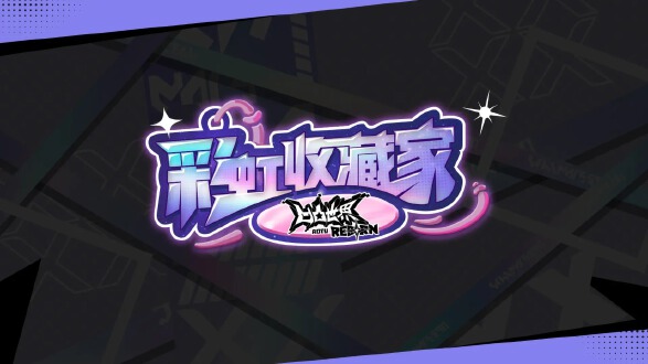 凹凸世界彩虹收藏家图片