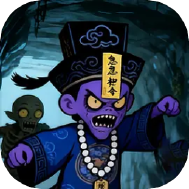 收了你僵尸