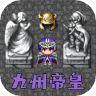 魔塔勇者九州帝皇篇