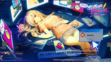 出道吧！精神小妹电脑版下载教程 怎么在电脑上玩出道吧！精神小妹图片