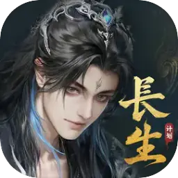 代号：长生计划图片