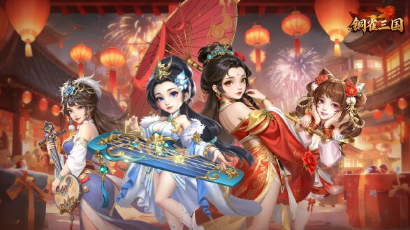 铜雀三国图片