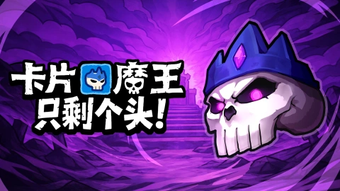 卡片魔王：只剩个头！图片_1