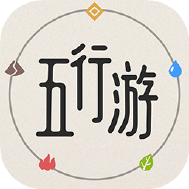 五行游