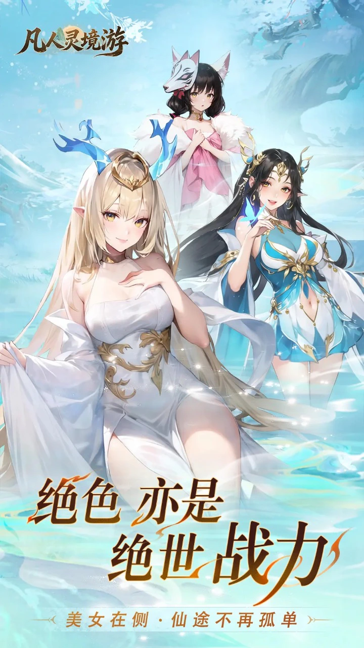 凡人灵境游图片