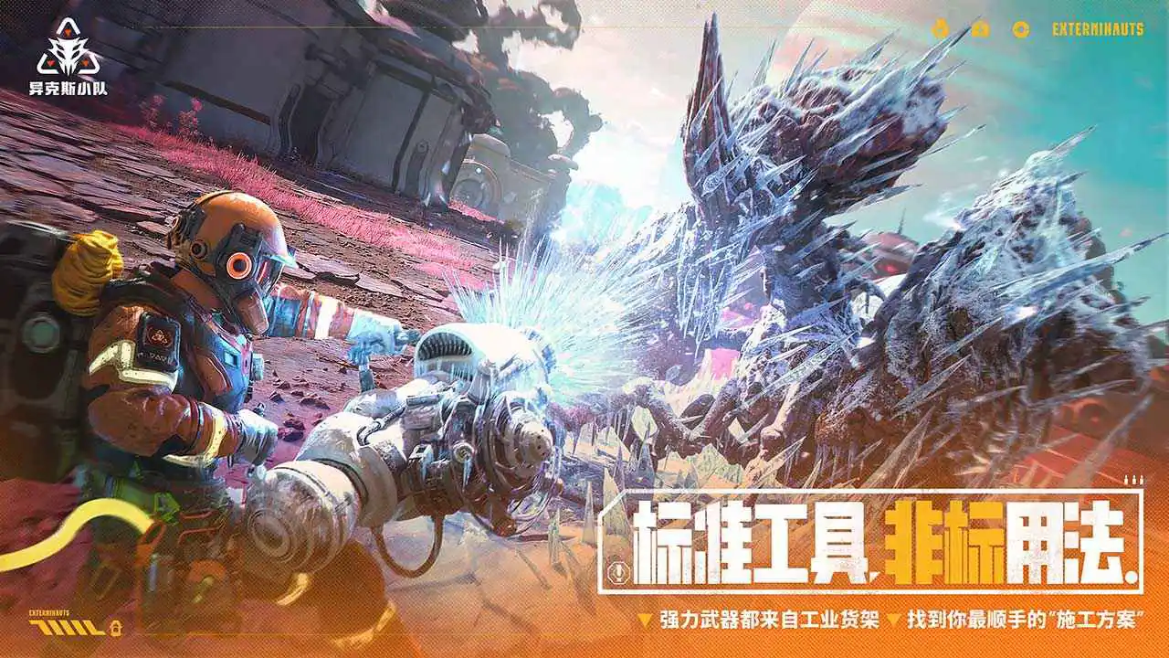 异克斯小队(电脑版)图片