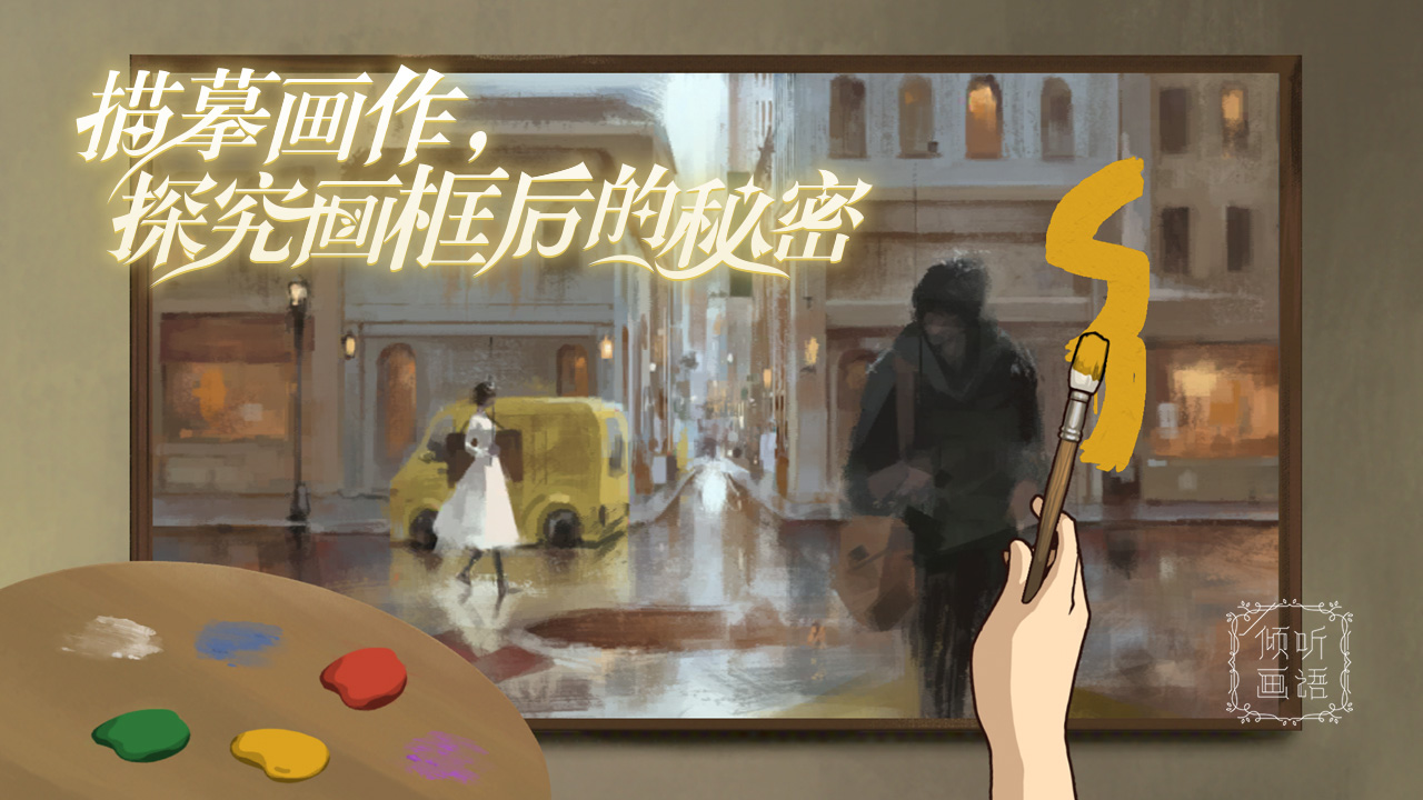 倾听画语图片