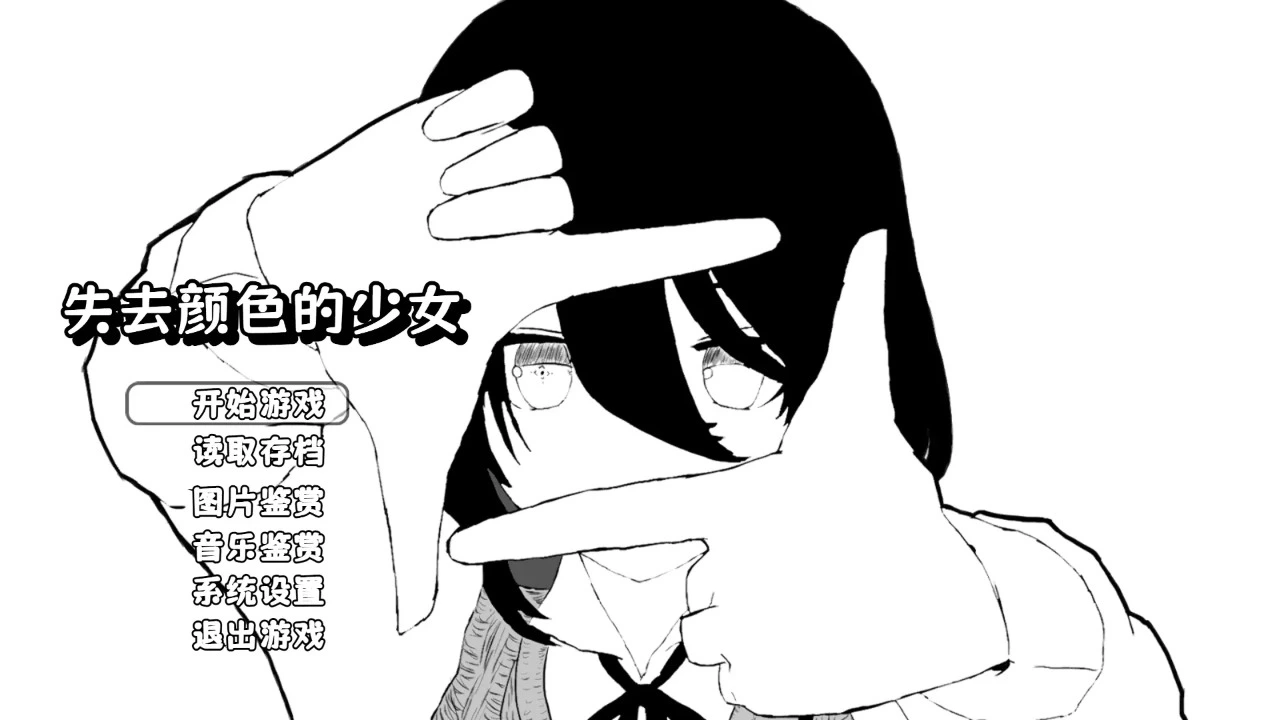 失去颜色的少女图片