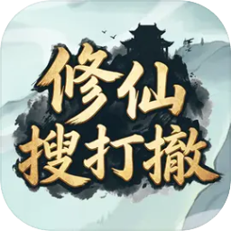 修仙搜打撤模拟器哪个好用 修仙搜打撤模拟器推荐下载图片_1