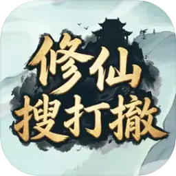 修仙搜打撤图片