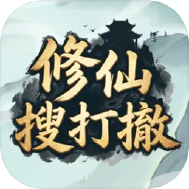 修仙搜打撤