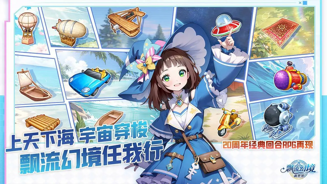 飘流幻境新世界图片